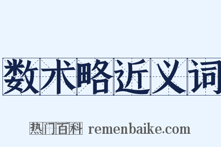 数术略近义词是什么意思的图片
